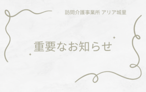 重要事項説明書をホームページに公開いたしました